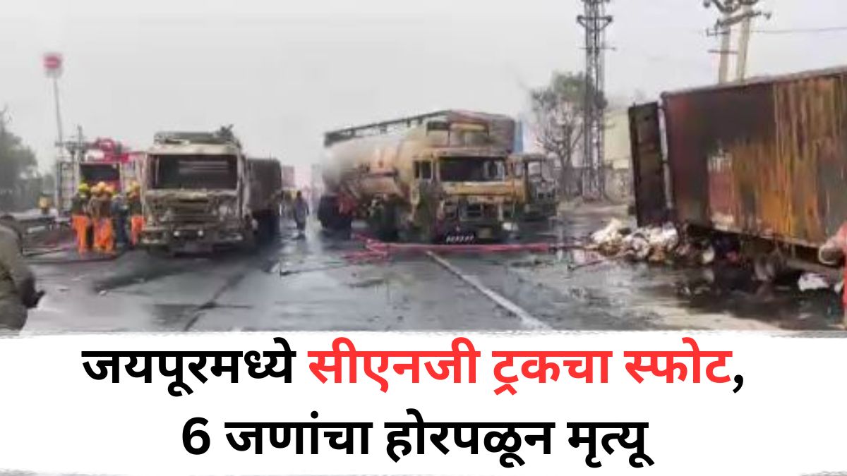 Bhankrota Fire Accident: जयपूरमध्ये सीएनजी ट्रकचा स्फोट, 6 जणांचा होरपळून मृत्यू, तर 50 जण जखमी, नेमकं काय घडलं?