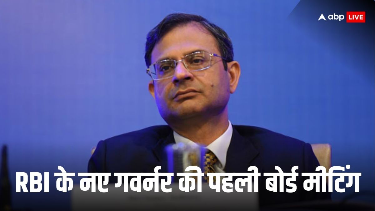 RBI: नए आरबीआई गवर्नर की मौजूदगी में रिजर्व बैंक के सेंट्रल बोर्ड की पहली बैठक में जानिए क्या हुआ