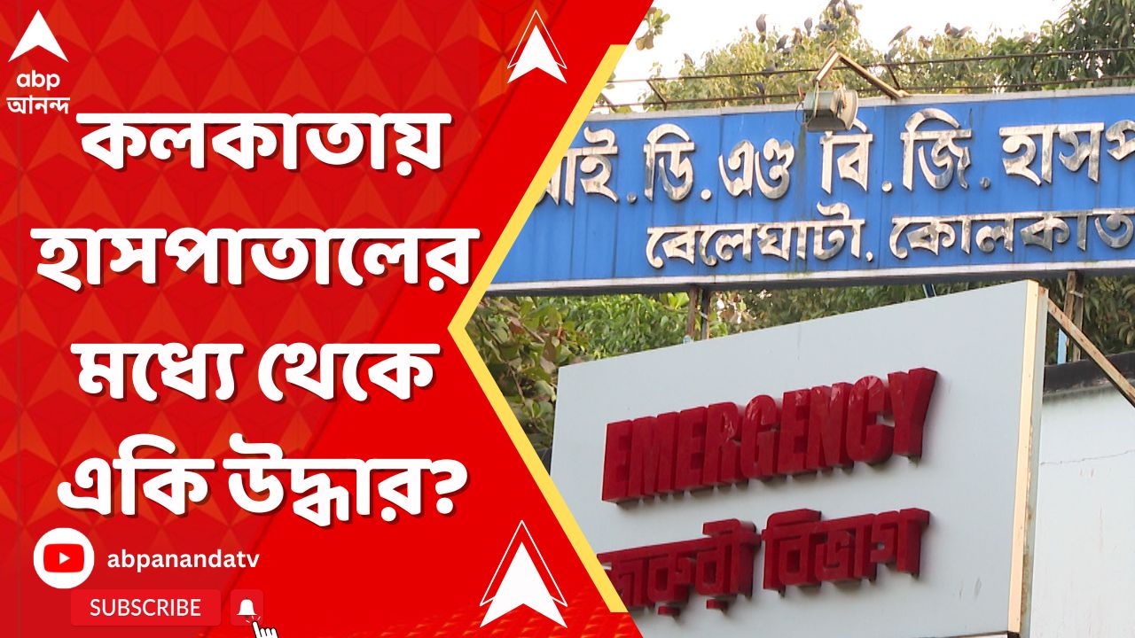 Kolkata News: খাস কলকাতায় হাসপাতালের মধ্যে থেকে একি উদ্ধার? দেখলে শিউরে উঠবেন