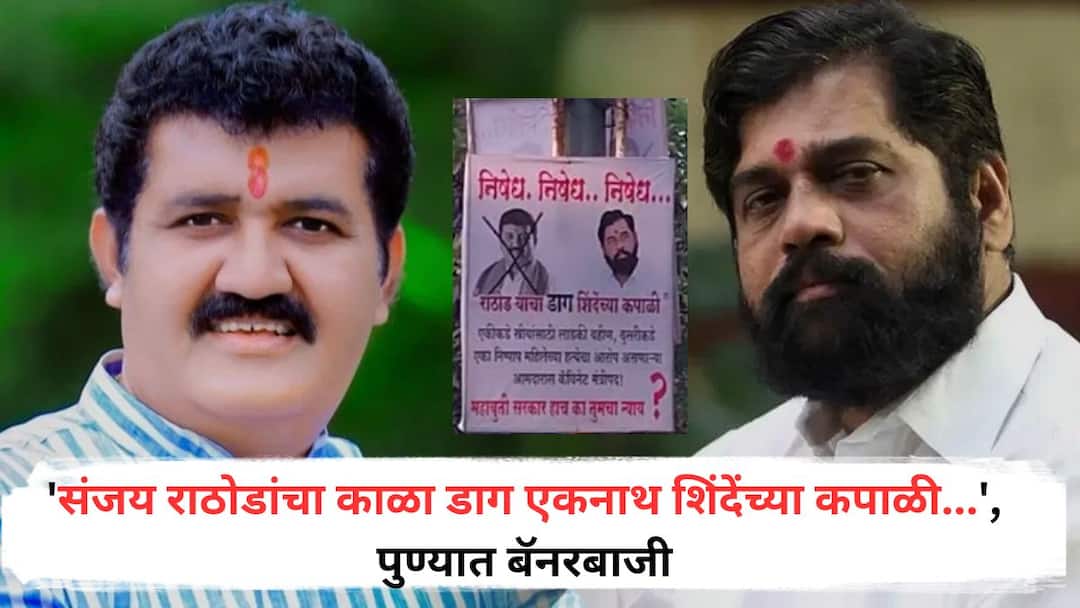 Sanjay Rathod: 'संजय राठोडांचा काळा डाग एकनाथ शिंदेंच्या कपाळी...', पुण्यात बॅनरबाजी; हाच का महायुतीचा न्याय म्हणत उपस्थित केले सवाल Sanjay Rathods black mark on Eknath Shindes forehead banner in Pune This is why the question raised saying the justice of the mahayuti Sanjay Rathod: 'संजय राठोडांचा काळा डाग एकनाथ शिंदेंच्या कपाळी...', पुण्यात बॅनरबाजी; हाच का महायुतीचा न्याय म्हणत उपस्थित केले सवाल