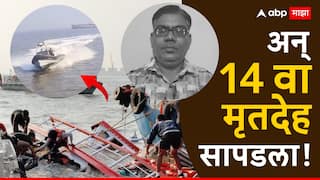 Mumbai Boat Accident : नीलकमल बोटीखालून अचानक हात बाहेर आला अन् 14 वा मृतदेह सापडला; 26 तासांनी हंसाराम भाटींचं शव मिळालं