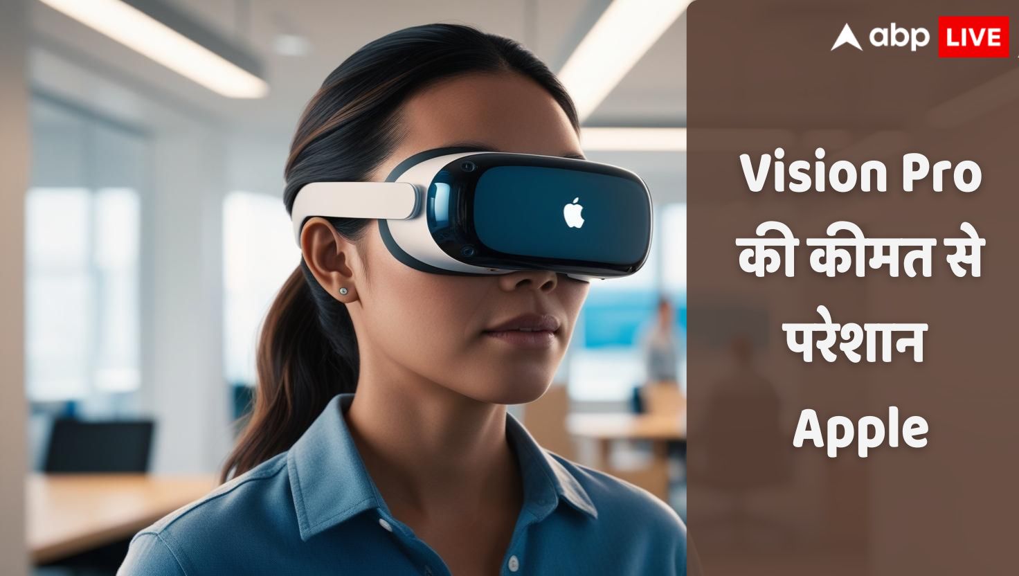 अरे ये क्या! Vision Pro की महंगी कीमत से Apple खुद परेशान? अब उठा रही ये बड़ा कदम