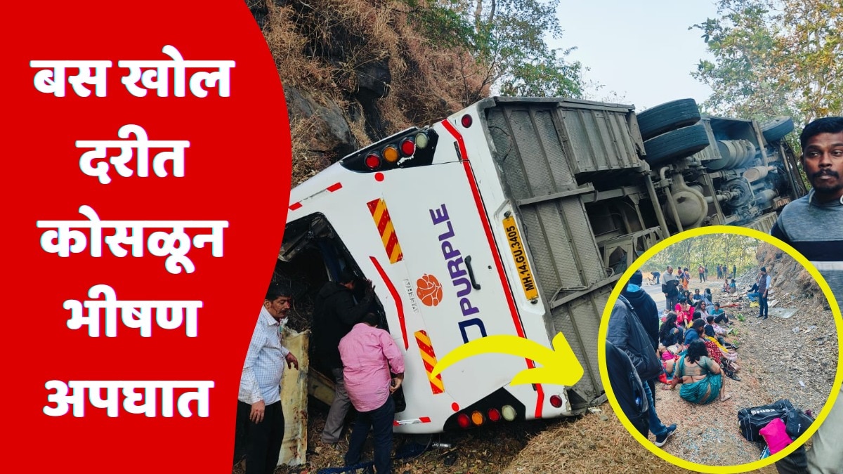 Tamhini Ghat Bus Accident : ताम्हिणी घाटात भीषण अपघात; बस दरीत कोसळून 5 जण ठार