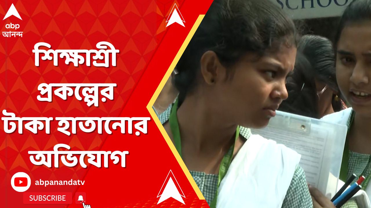 Sikshashree: শীতলকুচি হাইস্কুলের শিক্ষকের বিরুদ্ধে শিক্ষাশ্রী প্রকল্পের টাকাও হাতানোর অভিযোগ