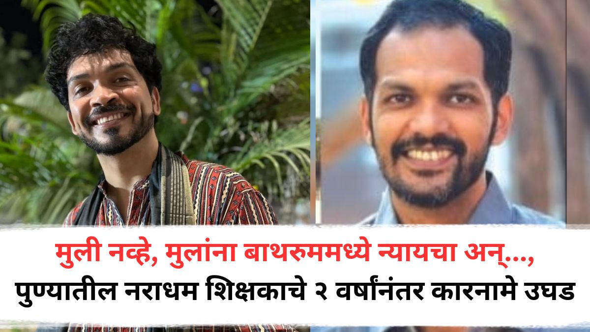 Pune Crime News: मुली नव्हे, मुलांना बाथरुममध्ये न्यायचा, लैंगिक अत्याचार करायचा, पुण्यातील नराधम संगीत शिक्षकाचे दोन वर्षांनंतर धक्कादायक कारनामे उघड