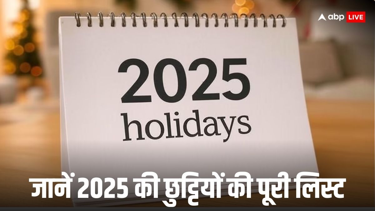 Holiday 2025: आ गई छुट्टियों की पूरी लिस्ट, पढ़ें कितने दिन बंद रहेंगे स्कूल-ऑफिस और बैंक