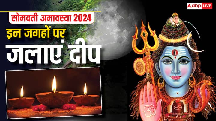 Somvati Amavasya 2024: हिंदू धर्म में अमावस्या तिथि को महत्वपूर्ण माना गया है. अमावस्या अगर सोमवार को पड़े तो इसे सोमवती अमावस्या कहते हैं. इस दिन शुभ मुहूर्त में दीप जलाने से चमत्कारिक लाभ मिलते हैं.