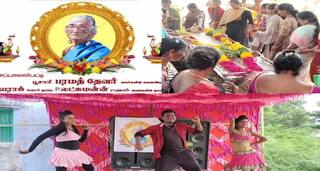 சாவு வீட்டில் ஜாலியோ ஜிம்கானா... இறந்தவரை ஹேப்பியாக அனுப்பி வைத்த சூப்பர் குடும்பம்..!