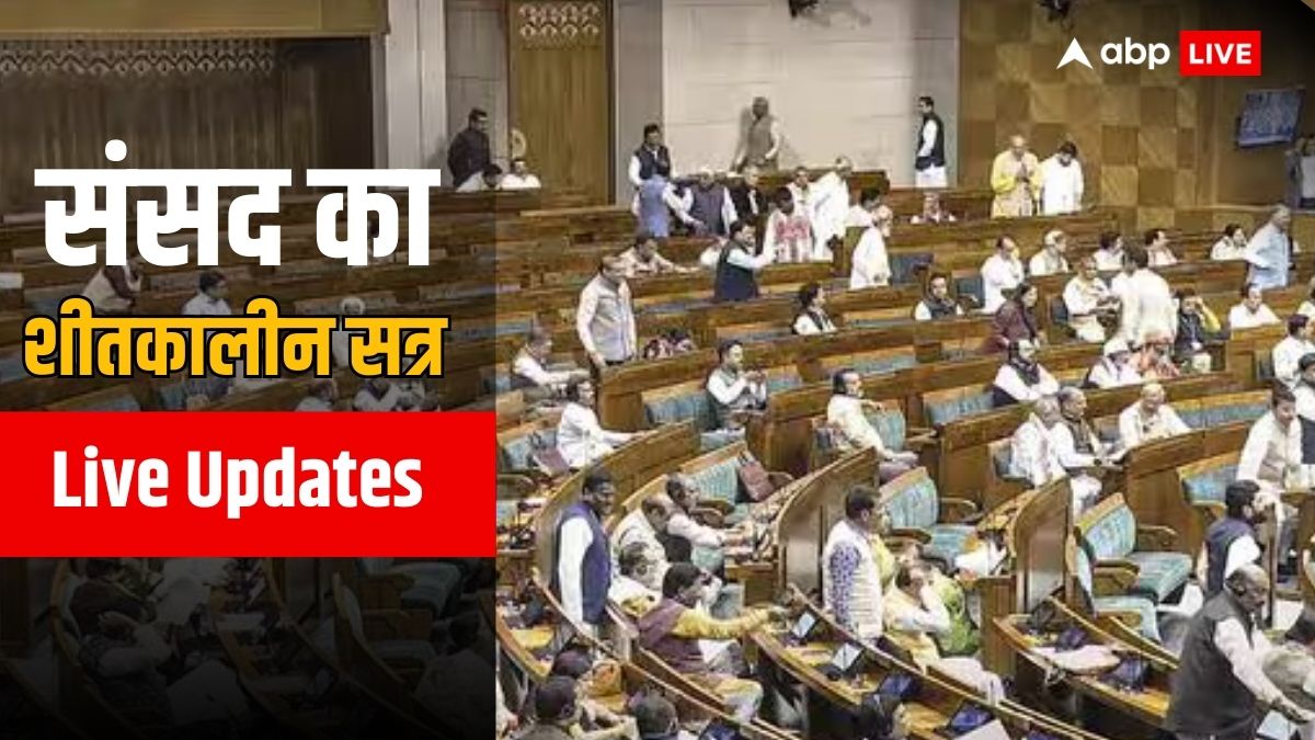 Parliament Winter Session Live: संसद के शीतकालीन सत्र के आखिरी दिन बड़ा संग्राम, कांग्रेस के हल्लाबोल में नहीं आएंगे राहुल गांधी