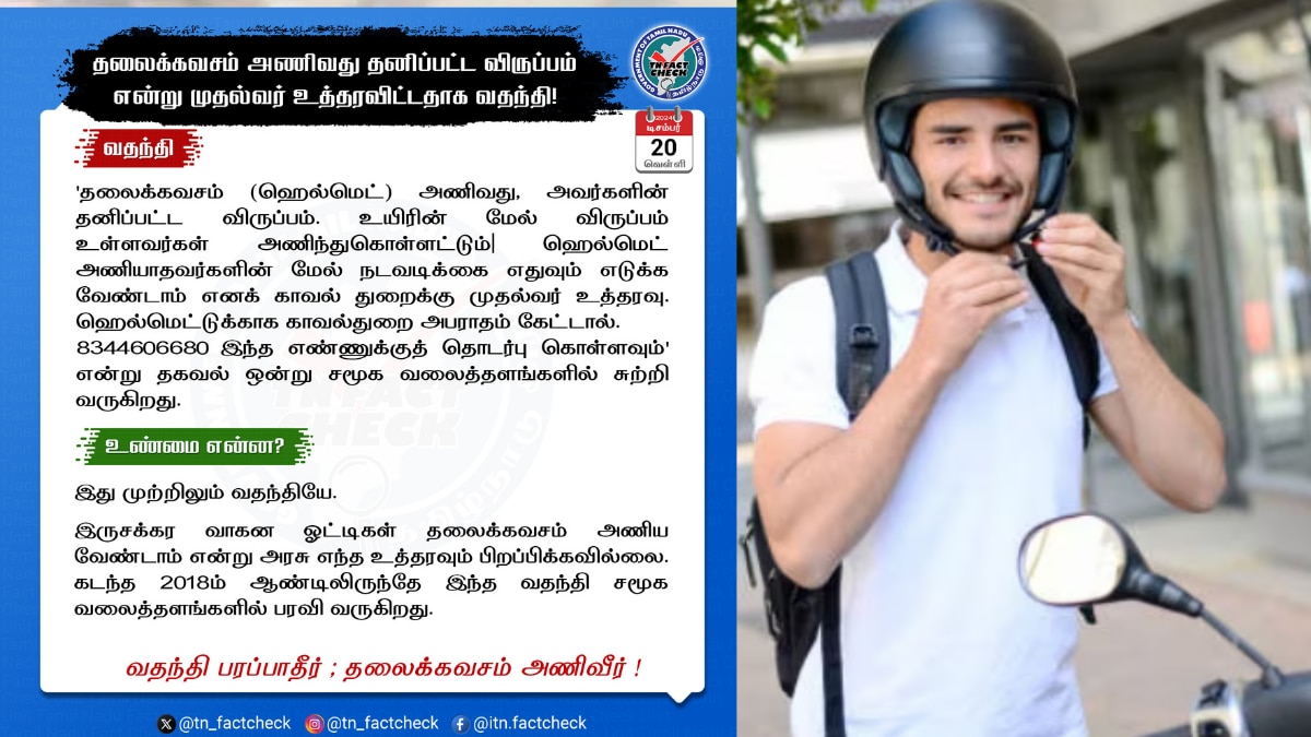 TN Fact check : ஹெல்மெட் அணிய கூடாதா! வதந்திய பரப்பாதீங்க.. உண்மையை சொன்ன தகவல் சரிப்பார்பகம்