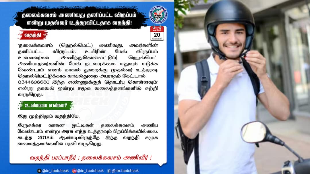 Rumours spreaded TN Cm Mk Stalin says wearing helmet individual choice is fake says TN Fact check TN Fact check : ஹெல்மெட் அணிய கூடாதா! வதந்திய பரப்பாதீங்க.. உண்மையை சொன்ன தகவல் சரிப்பார்பகம்