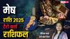 Aries 2025 Tarot Predictions: मेष राशि के लिए नया साल कैसा रहेगा? टैरो कार्ड से जानें वार्षिक राशिफल