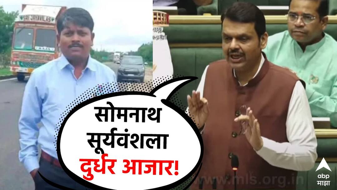 Somnath Suryavanshi Death: मोठी बातमी : सोमनाथ सूर्यवंशींना अटक का झाली, जेलमध्ये काय झालं, कोर्टात काय घडलं, PM रिपोर्टमध्ये नेमकं काय? मुख्यमंत्र्यांनी A टू Z सांगितलं! Devendra Fadnavis on Parbhani violence Somnath Suryavanshi Death in judicial custody Somnath Suryavanshi Death: मोठी बातमी : सोमनाथ सूर्यवंशींना अटक का झाली, जेलमध्ये काय झालं, कोर्टात काय घडलं, PM रिपोर्टमध्ये नेमकं काय? मुख्यमंत्र्यांनी A टू Z सांगितलं!