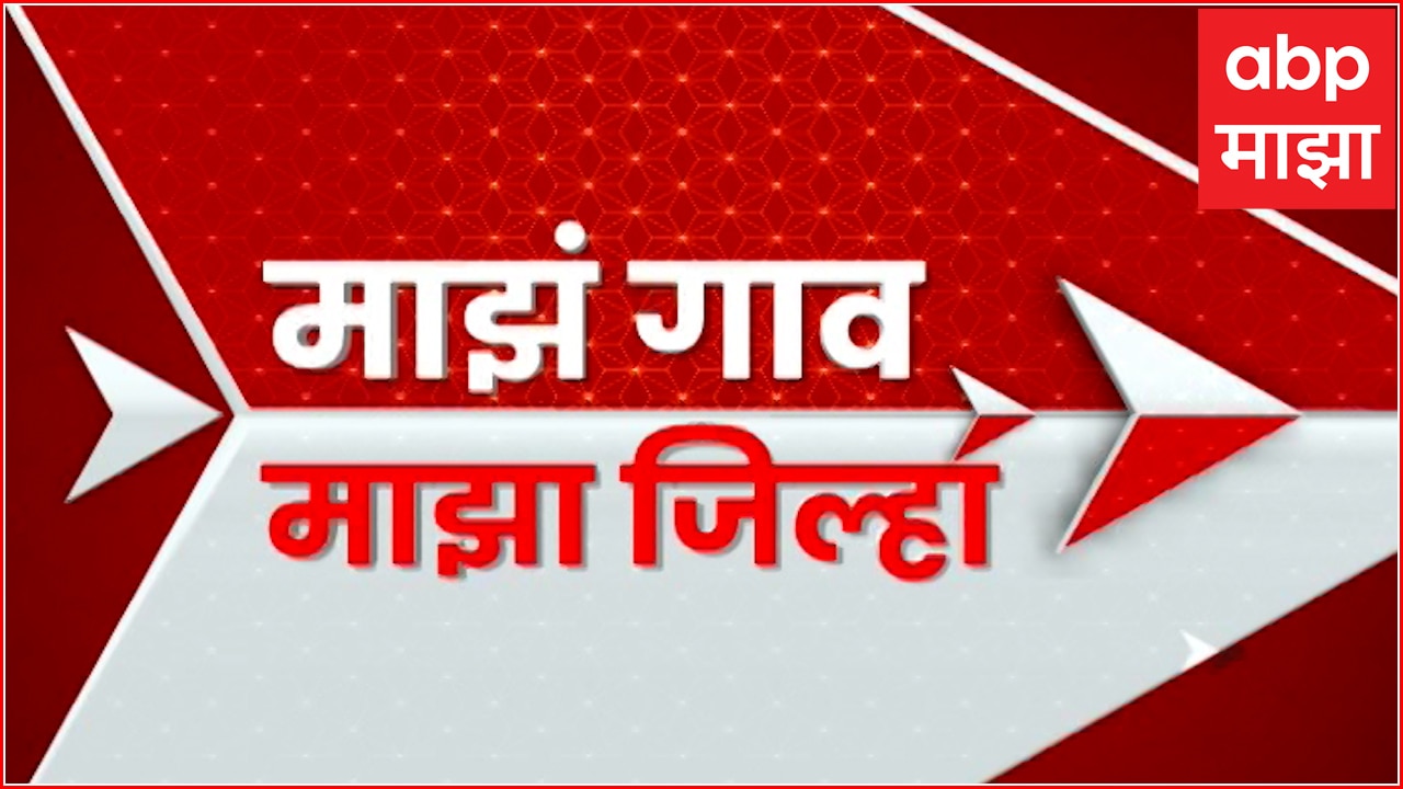 Majha Gaon Majha Jilha : माझं गाव माझा जिल्हा: 7 AM : 20 डिसेंबर 2024 : ABP Majha