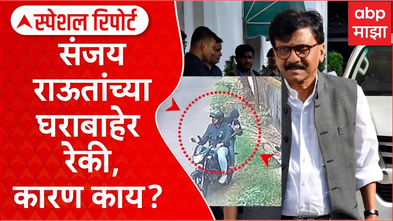 Sanjay Raut Home Reki | संजय राऊतांच्या घराबाहेर रेकी, कारण काय? Special Report