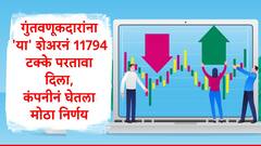 Stock Market : गुंतवणूकदारांना 'या' शेअरनं 11794 टक्के परतावा दिला, कंपनीनं घेतला मोठा निर्णय