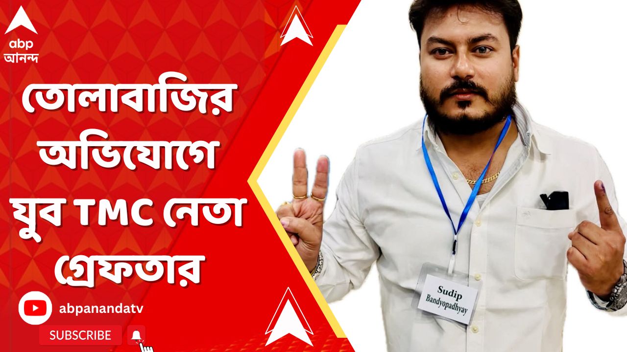 TMC News: তোলাবাজির অভিযোগ, বড়বাজারের যুব তৃণমূল নেতা সাসপেন্ড। পরে পুলিশের হাতে গ্রেফতার