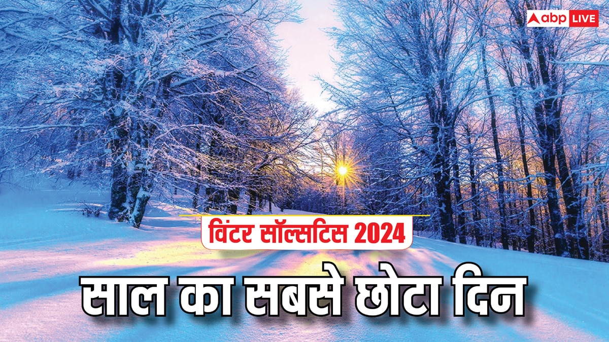 Winter Solstice 2024: साल का सबसे छोटा दिन 21 दिसंबर को, सिर्फ इतने घंटे में ही डूब जाएगा सूरज