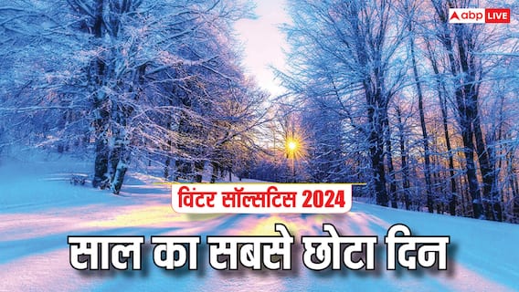 Winter Solstice 2024: साल का सबसे छोटा दिन आज, सिर्फ इतने घंटे में ही डूब जाएगा सूरज