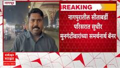 Sudhir Mungantiwar Banner Nagpur | सर्वोत्तम कामगिरी करणारा मंत्री, नागपुरात मुनगंटीवारांचे बॅनर