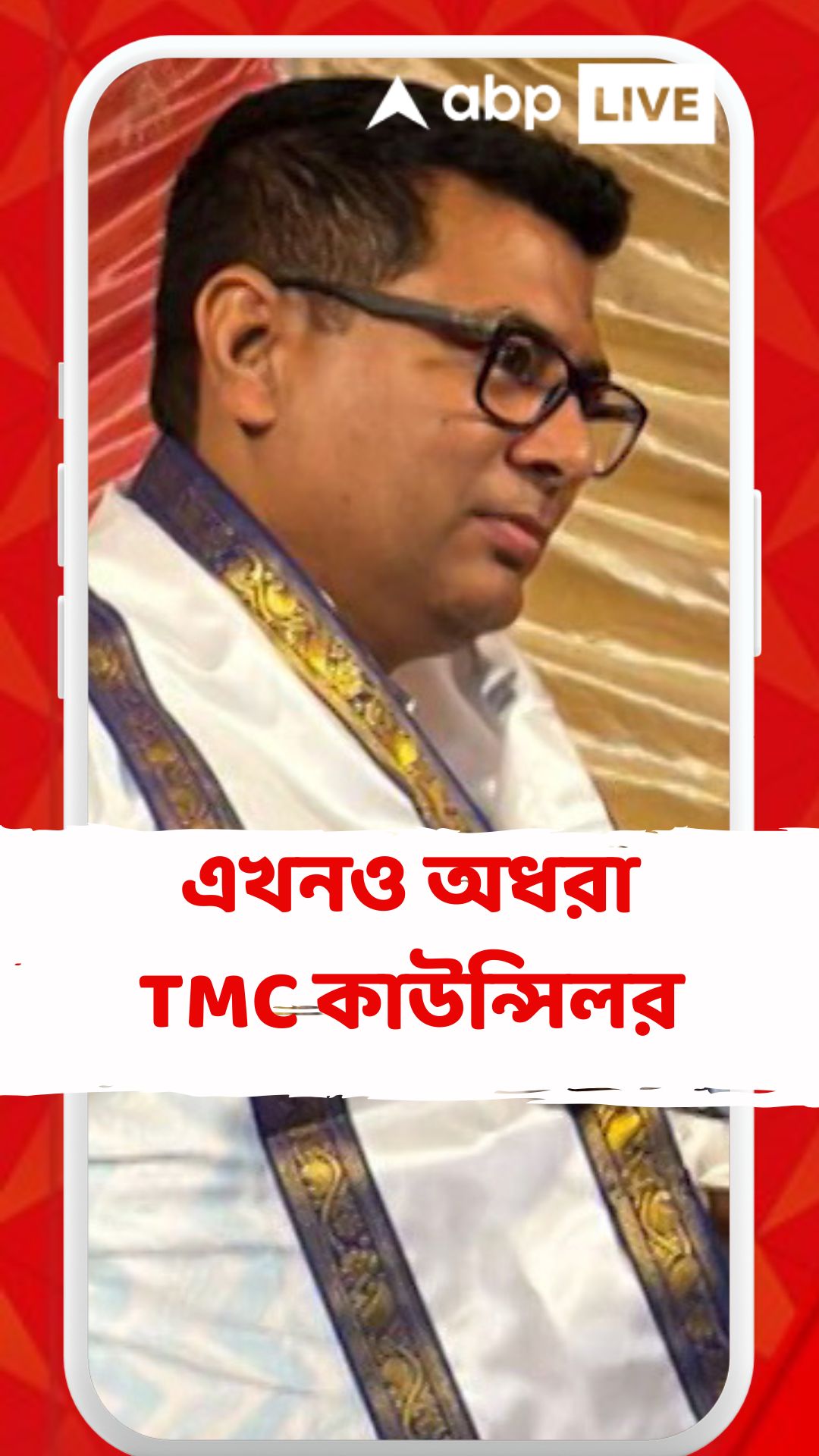 ৬ দিন পার, এখনও অধরা তৃণমূল কাউন্সিলর সমরেশ চক্রবর্তী