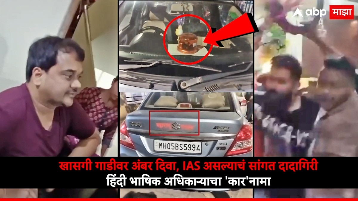 Kalyan VIDEO : खासगी गाडीवर अंबर दिवा, IAS असल्याचा खोटा प्रचार; गुंडांकरवी मराठी माणसांना मारणाऱ्या हिंदी भाषिक MTDC अकाउंटट मॅनेंजरचा 'कार'नामा समोर