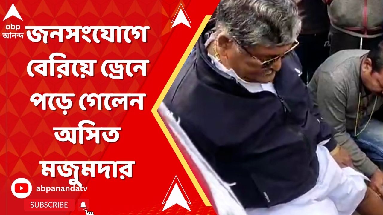 Asit Majumdar: নিজের বিধানসভা এলাকায় জনসংযোগে বেরিয়ে ড্রেনে পড়ে গেলেন চুঁচুড়ার তৃণমূল বিধায়ক