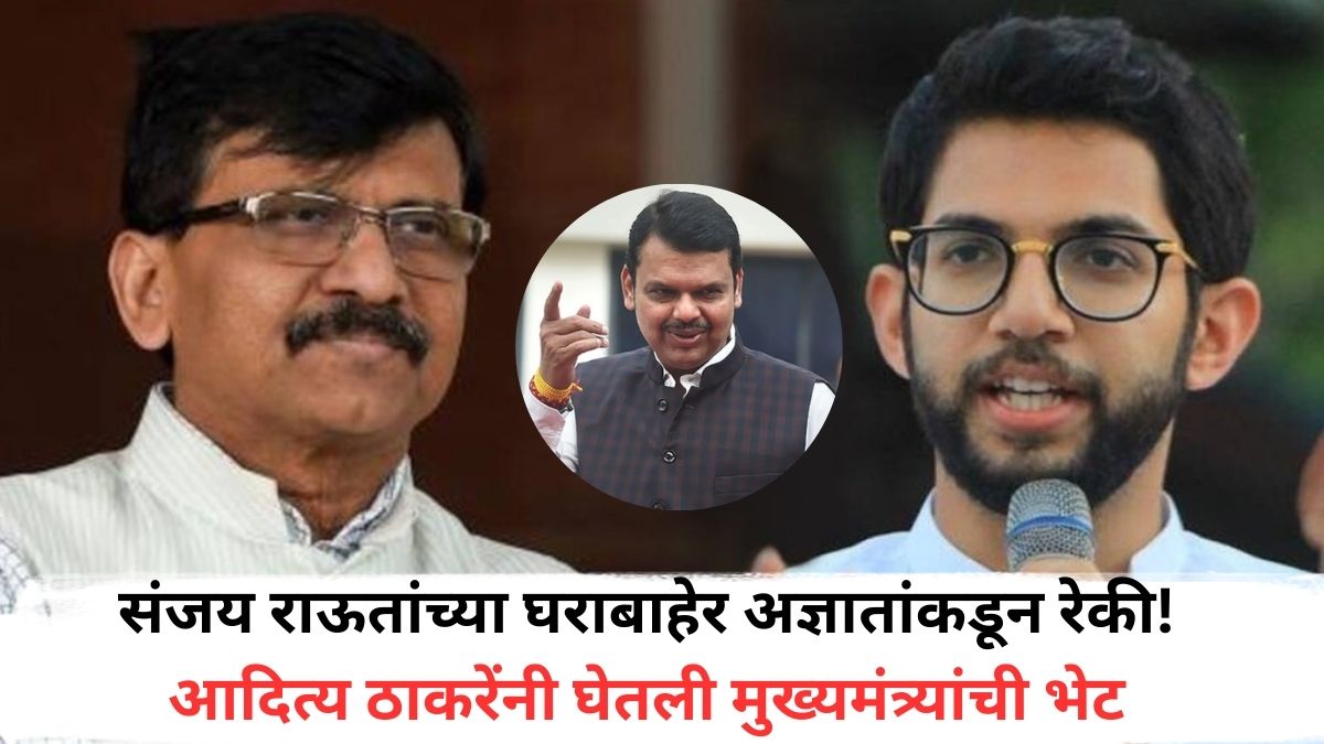 Aaditya Thackeray: संजय राऊतांच्या घराबाहेर अज्ञातांकडून रेकी! आदित्य ठाकरेंनी घेतली मुख्यमंत्र्यांची भेट; प्रतिक्रिया देताना म्हणाले, 'मुख्यमंत्र्यांना मागणी...'