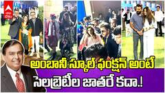Ambani School Annual Day Celebrations | ధీరూభాయ్ అంబానీ స్కూల్ వార్షికోత్సవానికి క్యూకట్టిన సెలబ్రెటీలు | ABP Desam