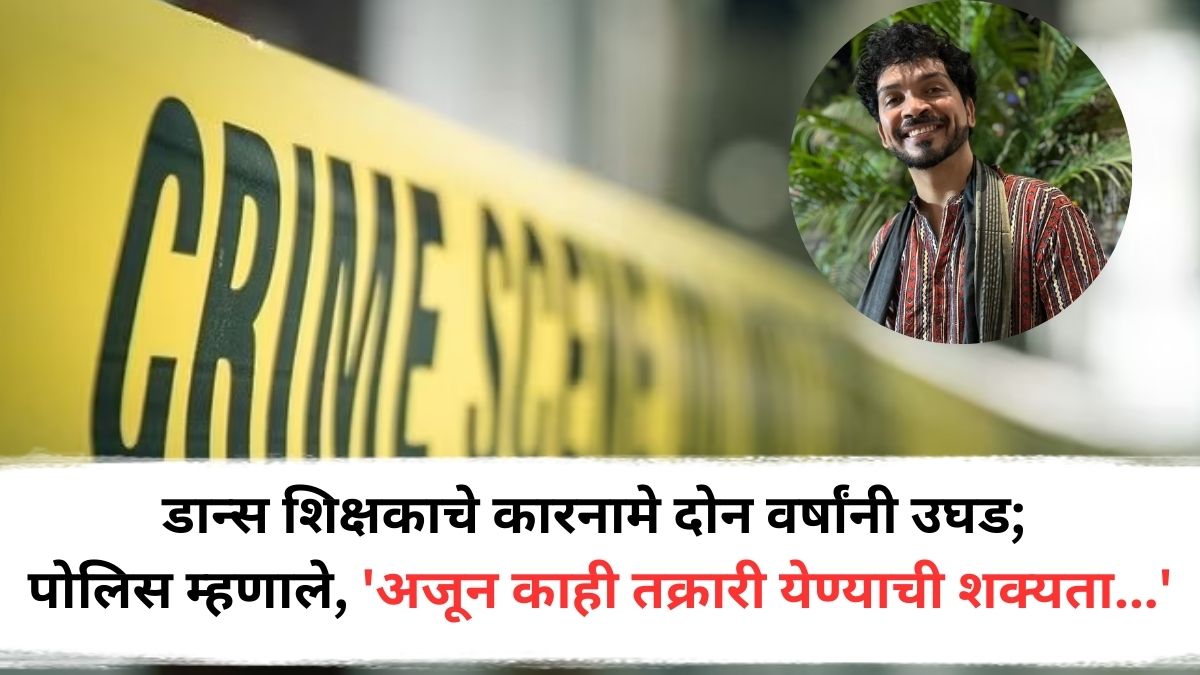 Pune Crime: पुण्यातील नराधम डान्स शिक्षकाचे कारनामे दोन वर्षांनी उघड; माहिती देताना पोलिस म्हणाले, 'अजून काही तक्रारी येण्याची शक्यता...'