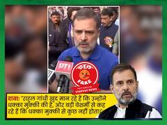 राहुल गांधी ने नहीं मानी BJP सांसदों को धक्का दिए जाने की बात, Video क्लिप ऑल्टर्ड है