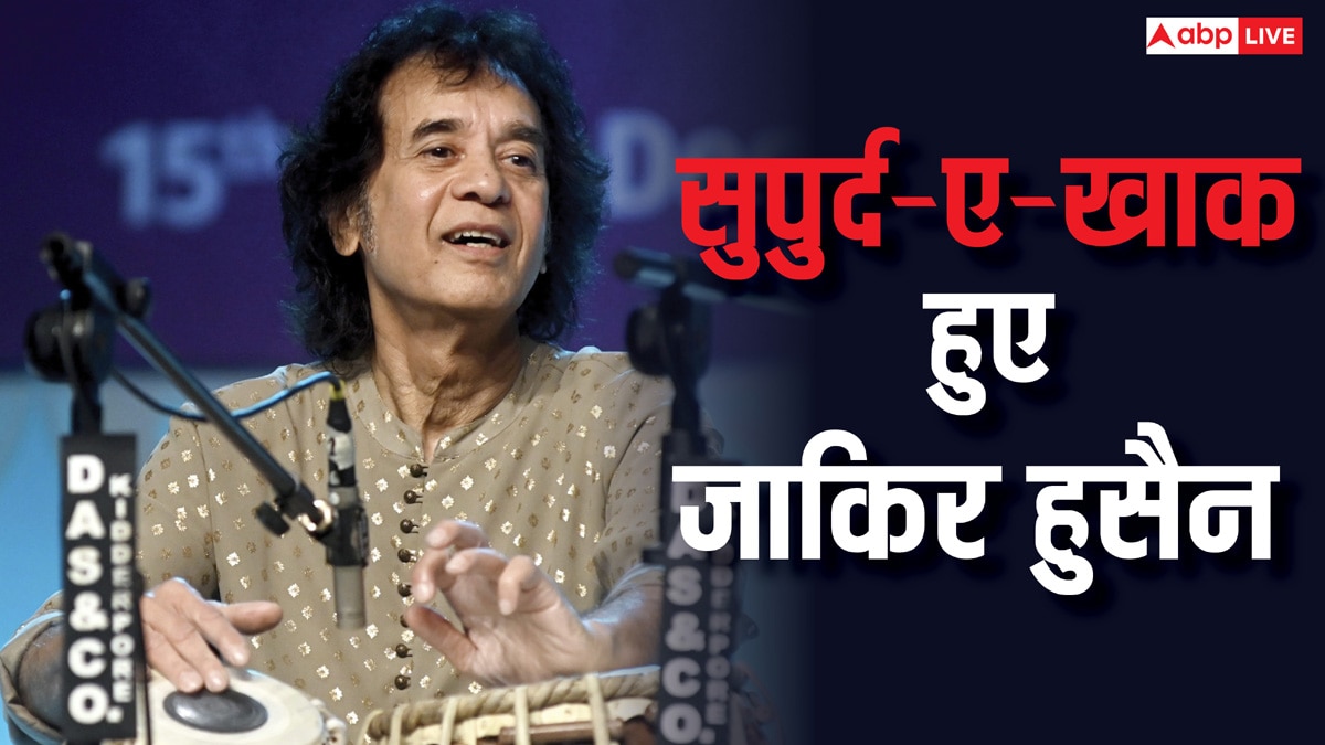 सेन फ्रांसिस्को में सुपुर्द-ए खाक हुए Zakir Hussain, नम आखों से तबला के जादूगर को दी गई अंतिम विदाई