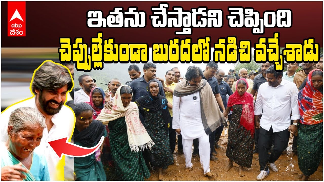 Pawan Kalyan Tribal Villages Tour | పార్వతీపురం మన్యం జిల్లాలో రోడ్ల బాగు కోసం తిరిగిన డిప్యూటీ సీఎం | ABP Desam