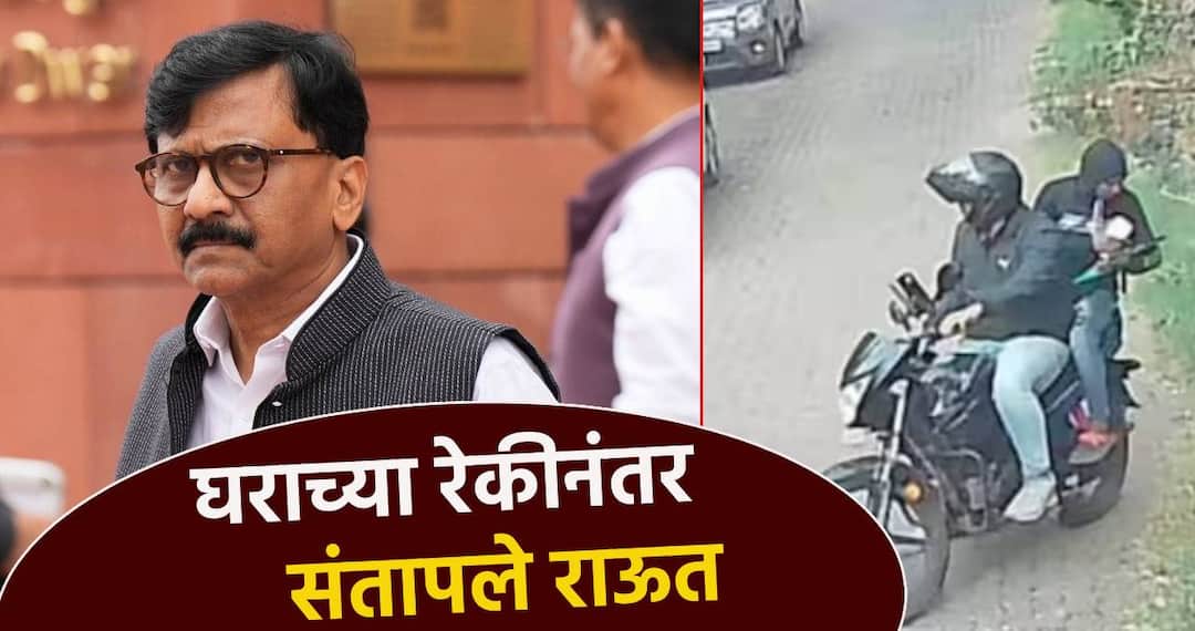 संतोष देशमुखसारखं काही...; घर अन् सामना कार्यालयाची रेकी, संजय राऊत संतापले, म्हणाले सुरक्षाही काढली Sanjay Raut was furious and said security was also removed Something like Santosh Deshmukh of beed Reiki of Home and Shivsena samana Office संतोष देशमुखसारखं काही...; घर अन् सामना कार्यालयाची रेकी, संजय राऊत संतापले, म्हणाले सुरक्षाही काढली