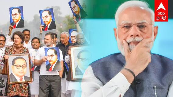 Ambedkar Controversy : பறிபோகும் தலித் வாக்குகள்!கடும் நெருக்கடியில் பாஜக!ஆட்டத்தை தொடங்கிய காங்கிரஸ்