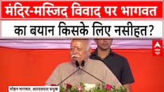 Mandir-Masjid Row: मंदिर-मस्जिद विवाद पर Mohan Bhagwat के बयान से खुश हो गए मुस्लिम समुदाय के लोग?