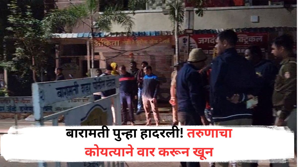 Baramati Crime News: बारामती पुन्हा हादरली! तरुणाचा कोयत्याने वार करून खून, सहा महिन्यातील तिसरी घटना