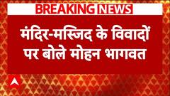 Mandir-Masjid Row: 'कुछ लोगों को लगता है वे हिंदुओं के नेता बन सकते हैं'- मोहन भागवत | Breaking