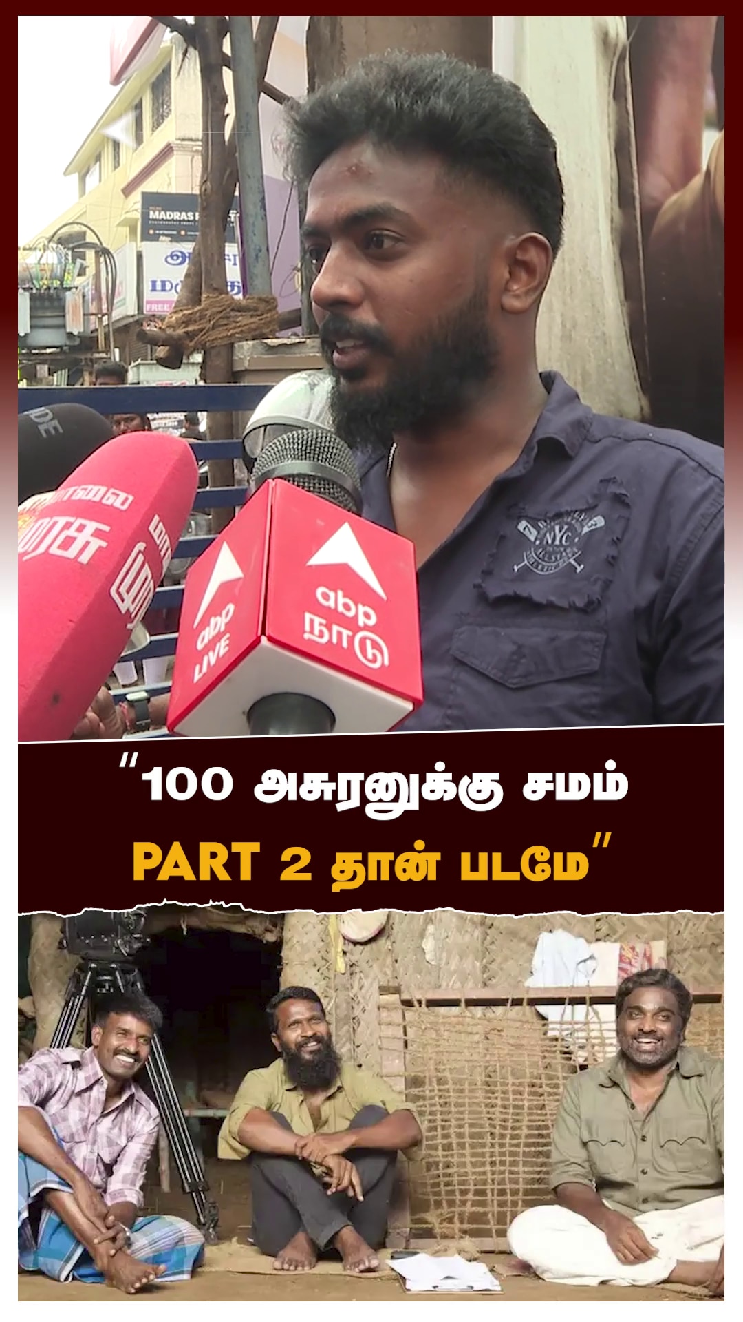 "100 அசுரனுக்கு சமம் PART 2 தான் படமே"