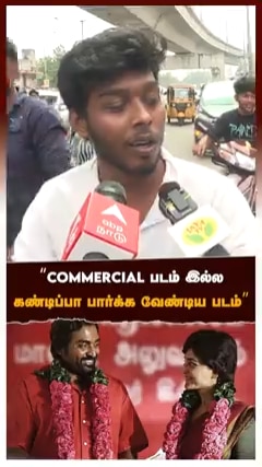 "COMMERCIAL படம் இல்ல கண்டிப்பா பார்க்க வேண்டிய படம்"