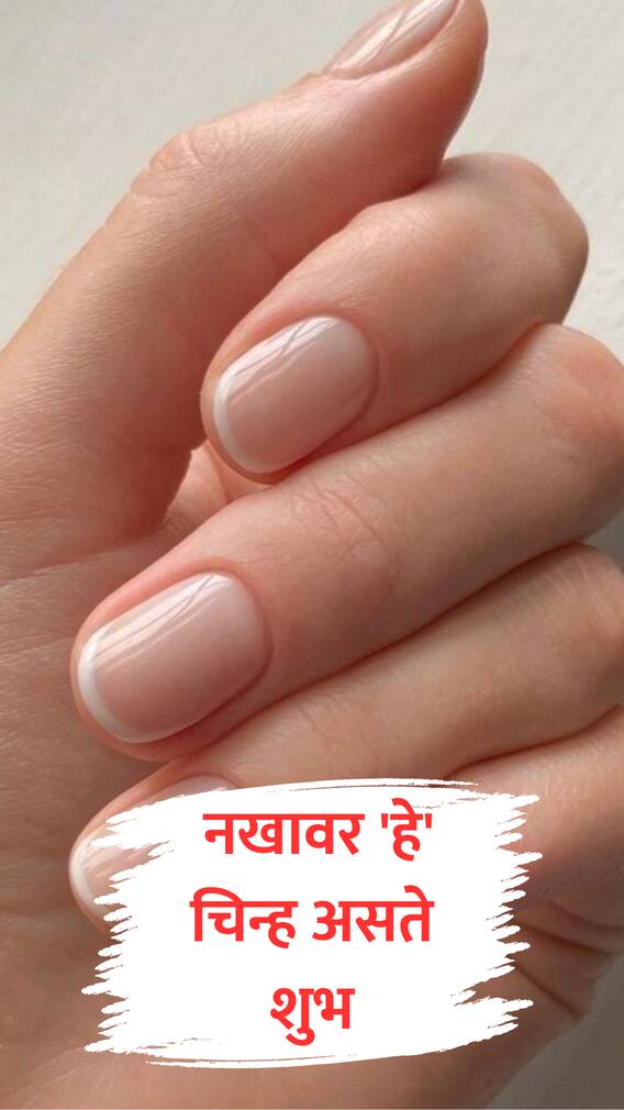 नखावर 'हे' चिन्ह शुभ संकेत, आजन्म होते भरभराट
