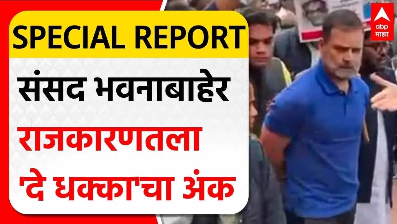 Special Report on Delhi Congress protest : संसद भवनाबाहेर राजकारणतला 'दे धक्का'चा अंक