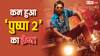 Pushpa 2 Box Office Collection Day 15: 'वनवास' और 'मुफासा' की रिलीज से पहले ही घटी 'पुष्पा 2' की कमाई, सबसे कम रहा कलेक्शन
