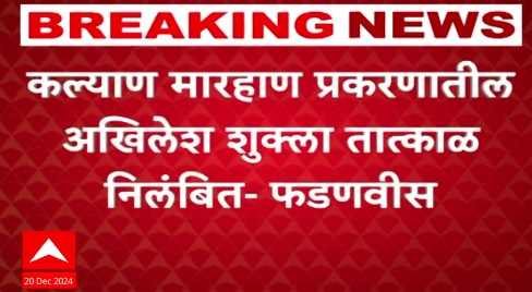 Kalyan Society Rada कल्याण | मराठी कुटुंबाला मारहाण प्रकरणी आरोपी अखिलेश शुक्ला पोलिसांच्या ताब्यात