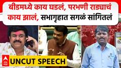 Devendra Fadnavis Full : Beed मध्ये काय घडलं, Parbhani राड्याचं काय झालं, सभागृहात सगळं सांगितलं