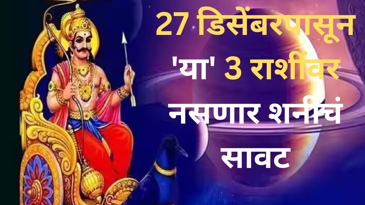 Shani Gochar 2024 : वर्षाच्या शेवटी शनीची बदलतेय चाल; 27 डिसेंबरपासून 'या' 3 राशींवर नसणार शनीचं सावट, हातातून गेलेला पैसा पुन्हा येणार