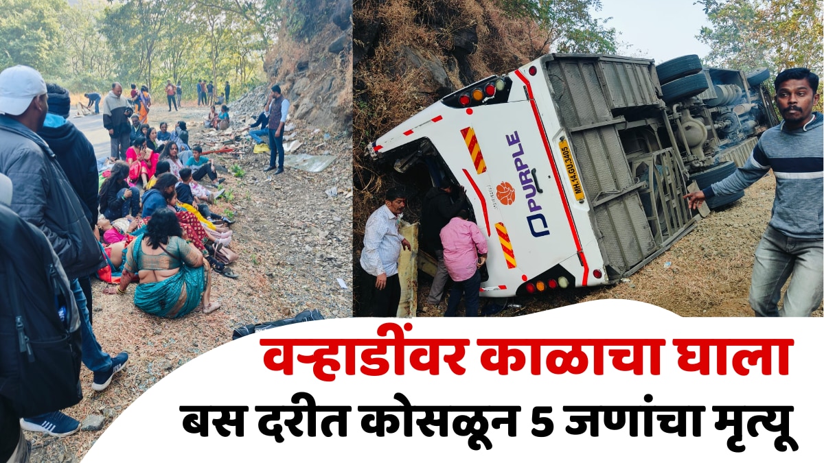 Pune Bus Accident : लग्नासाठी निघालेल्या वऱ्हाडावर काळाचा घाला; 40 प्रवासी असलेली बस दरीत कोसळली, 5 जणांचा मृत्यू