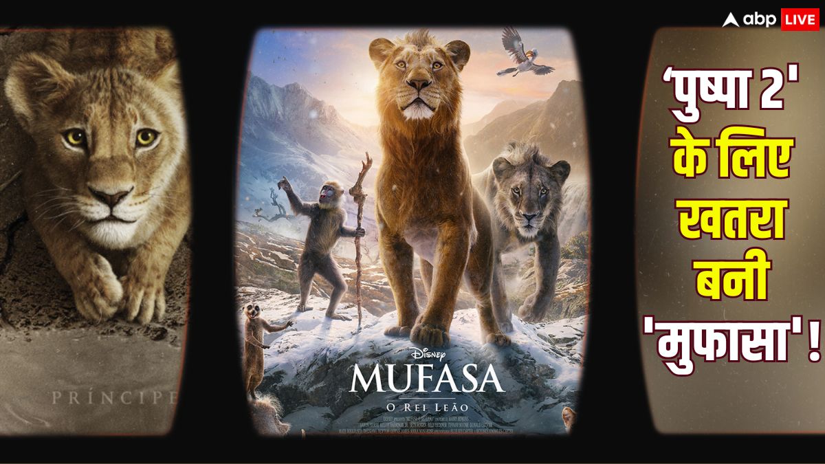 Mufasa Box Office Collection Day 1: 'मुफासा' ने खड़ी की 'पुष्पा 2' के लिए मुश्किल, पहले ही दिन दी बॉक्स ऑफिस पर कड़ी टक्कर