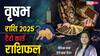 Taurus 2025 Tarot Predictions: नया साल वृषभ राशि के लिए कैसा रहेगा? टैरो कार्ड से जानें वार्षिक राशिफल