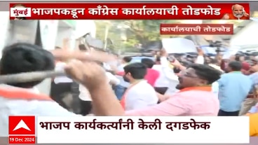 Special Report Mumbai BJP Protest:कार्यालय,सोनियांच्या पोस्टरवर शाईफेक,भाजप कार्यकर्त्यांकडून दगडफेक